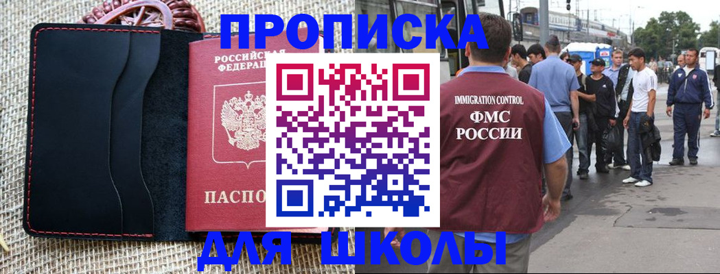 прописка для школы в Рузе